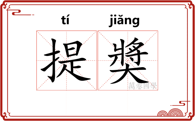 提奬