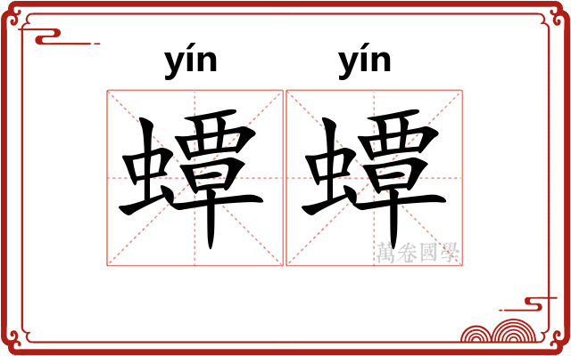 蟫蟫
