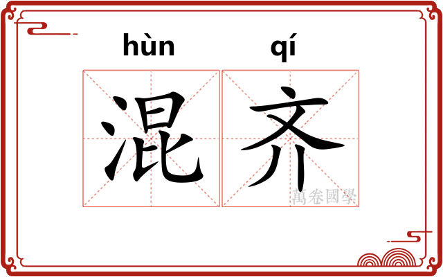混齐