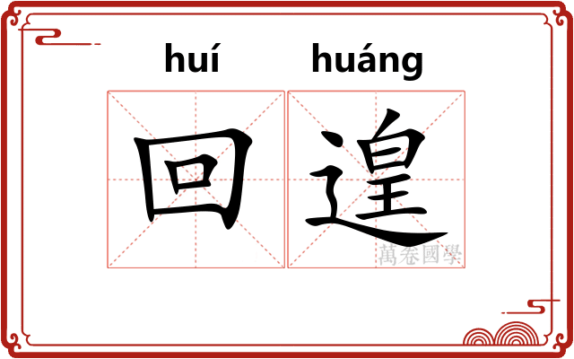 回遑