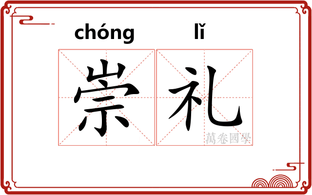 崇礼