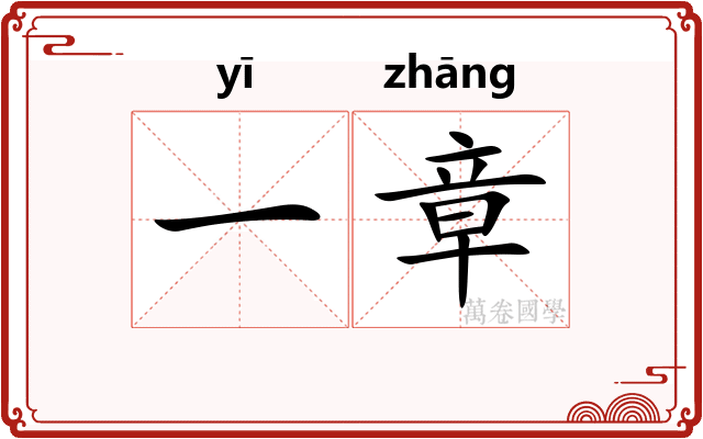 一章