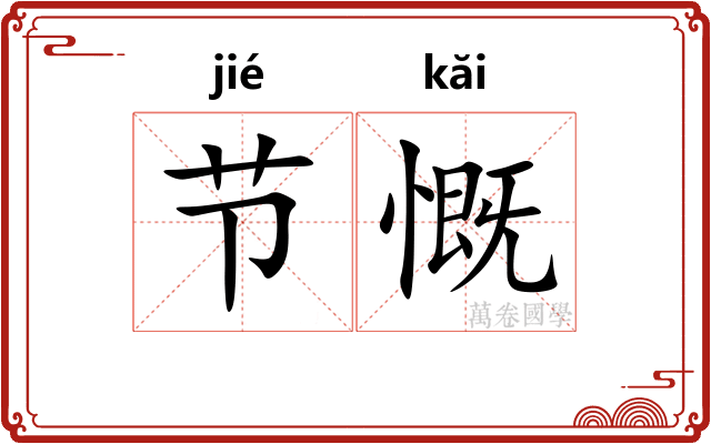 节慨 节慨