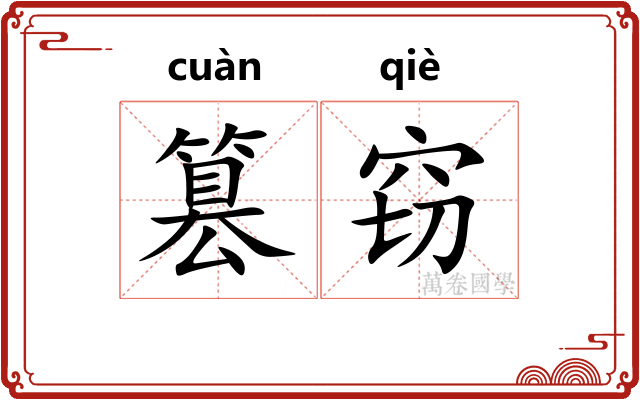 篡窃