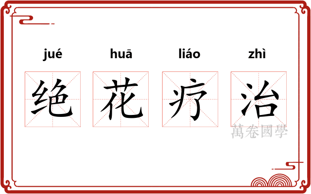 绝花疗治