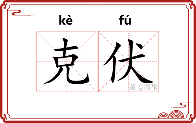 克伏