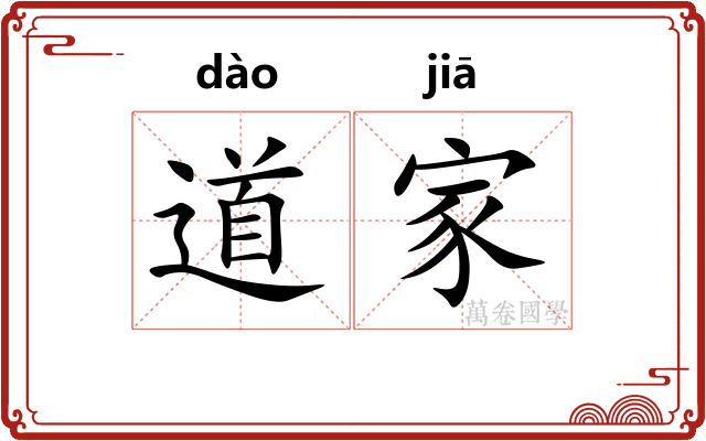 道家