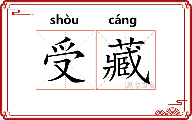 受藏