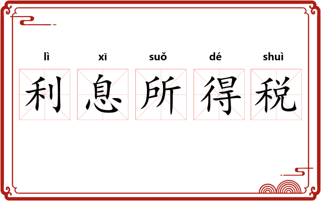 利息所得税