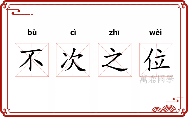 不次之位
