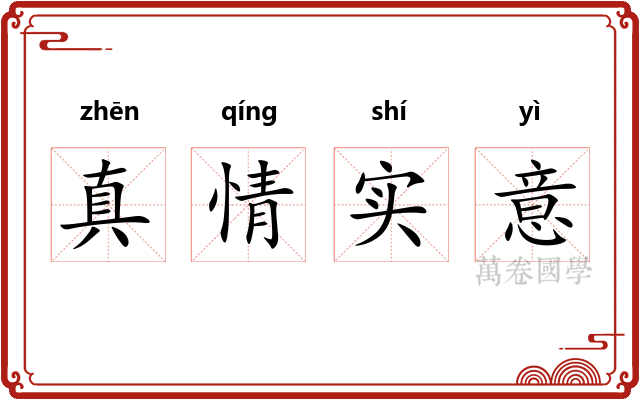 真情实意