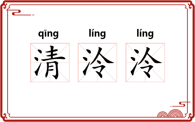 清泠泠