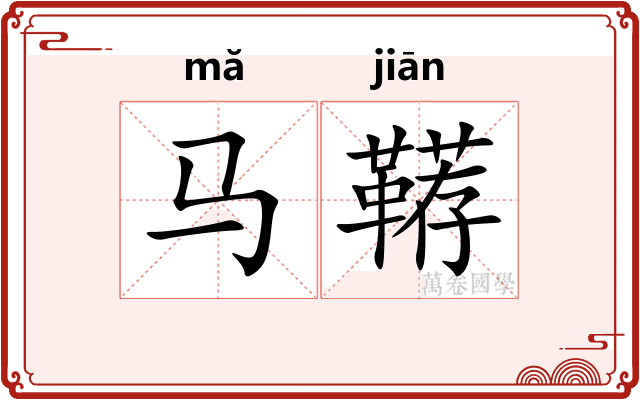 马鞯