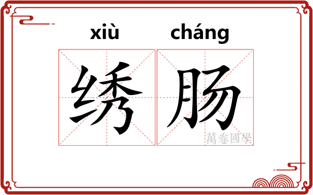 绣肠