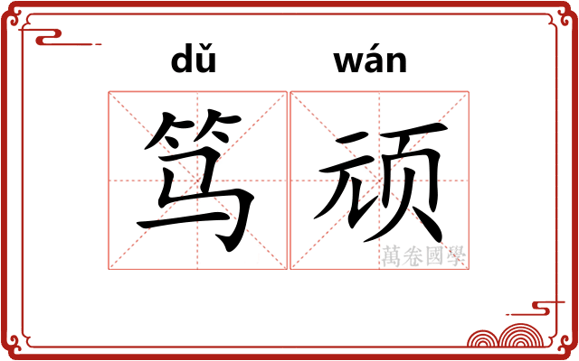 笃顽