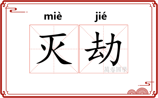 灭劫