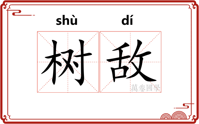 树敌