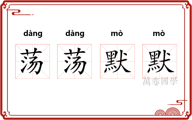荡荡默默
