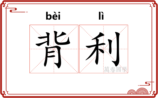 背利 背利