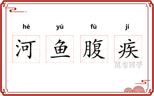 河鱼腹疾 河鱼腹疾