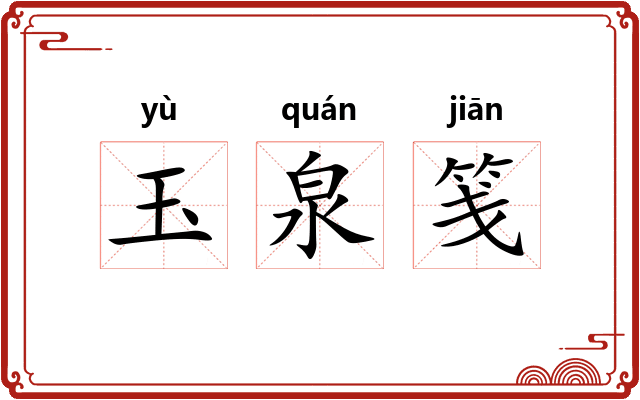 玉泉笺