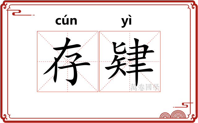 存肄