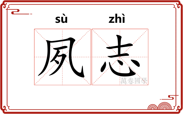 夙志
