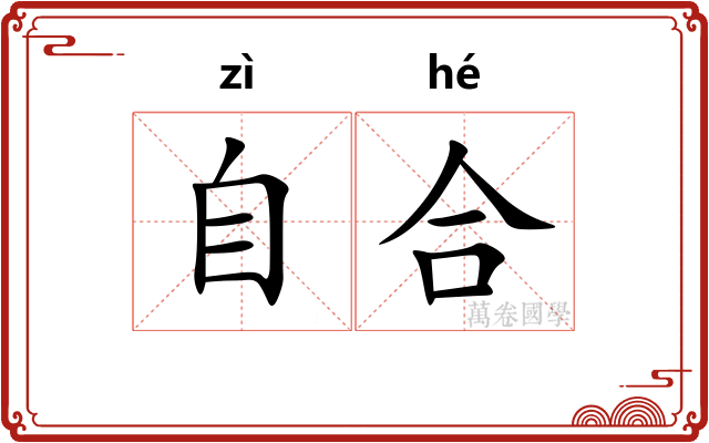 自合
