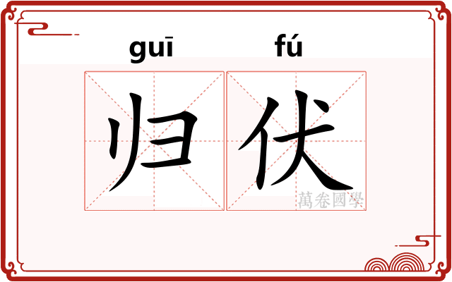 归伏