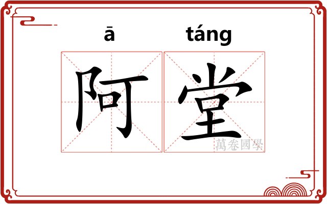 阿堂