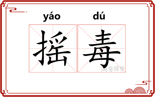 摇毒