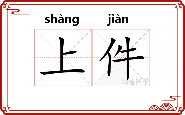 上件
