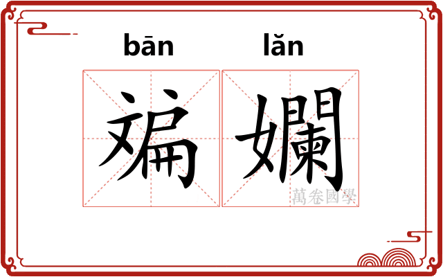 斒孄