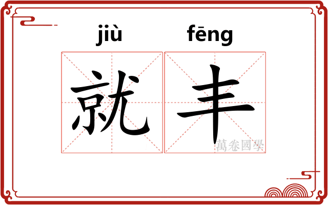 就丰