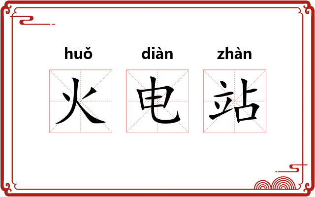 火电站