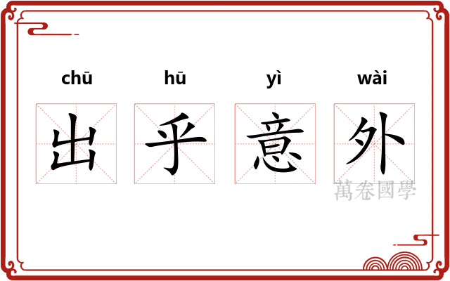 出乎意外