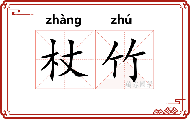杖竹