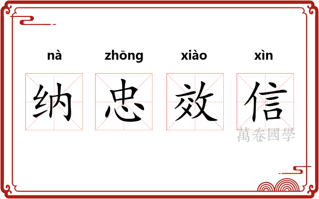 纳忠效信 纳忠效信