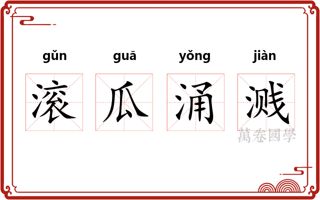 滚瓜涌溅