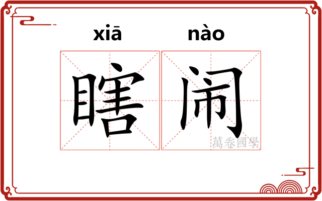 瞎闹
