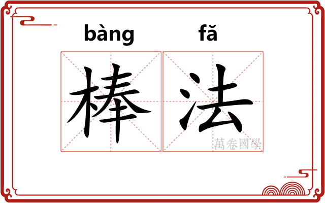 棒法