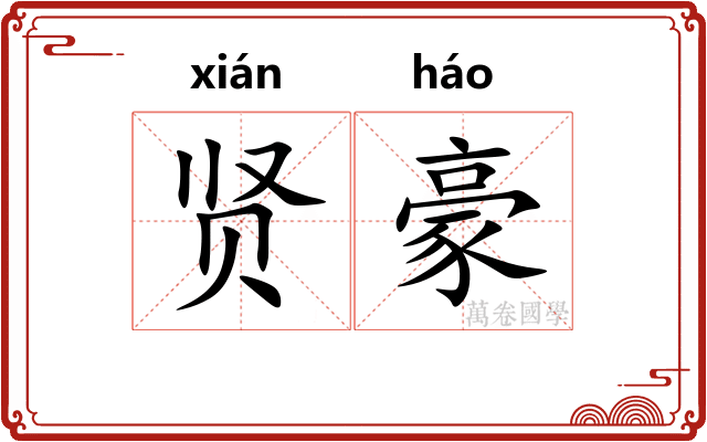 贤豪