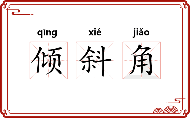 倾斜角