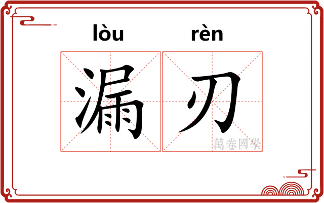 漏刃