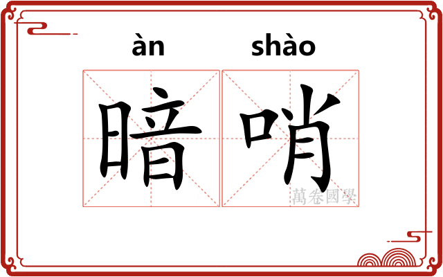 暗哨