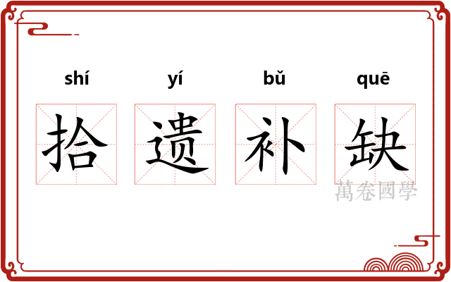 拾遗补缺