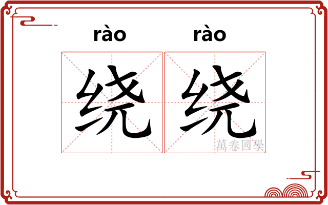 绕绕