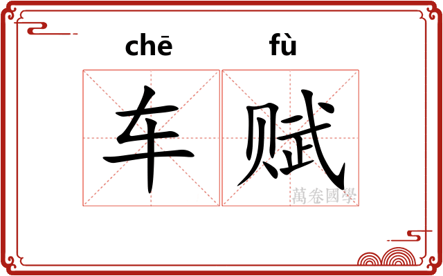 车赋