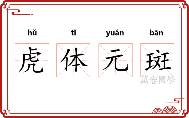 虎体元斑