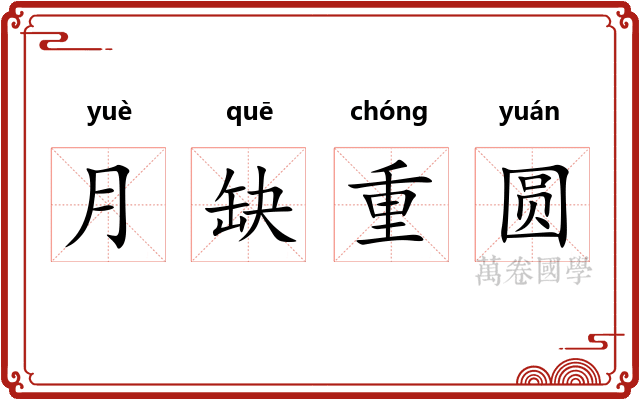 月缺重圆